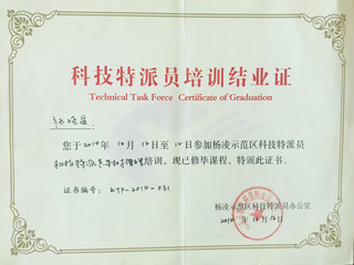 科技特派員結(jié)業(yè)證書